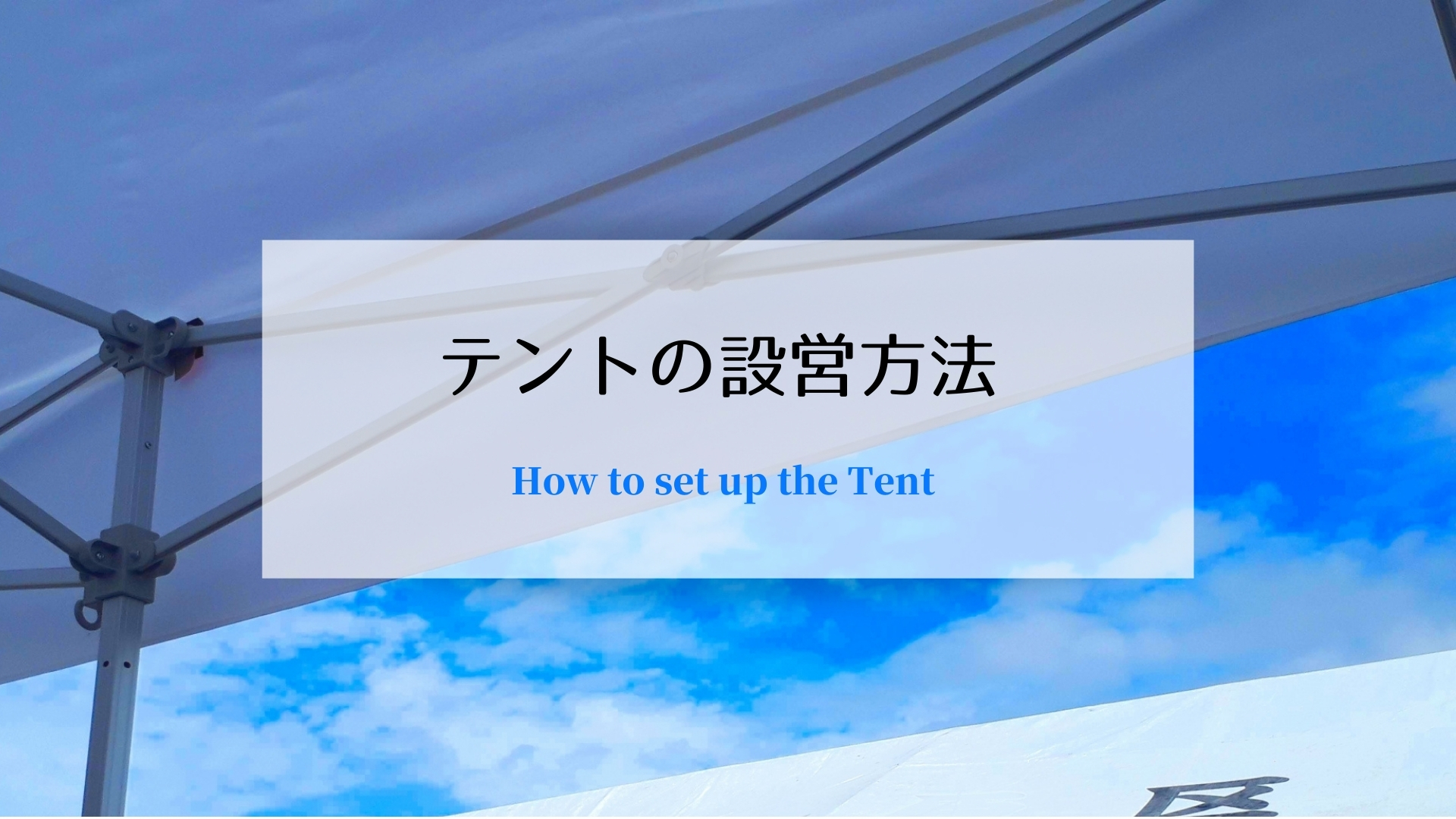 テントの設営方法 よむだけテントドア