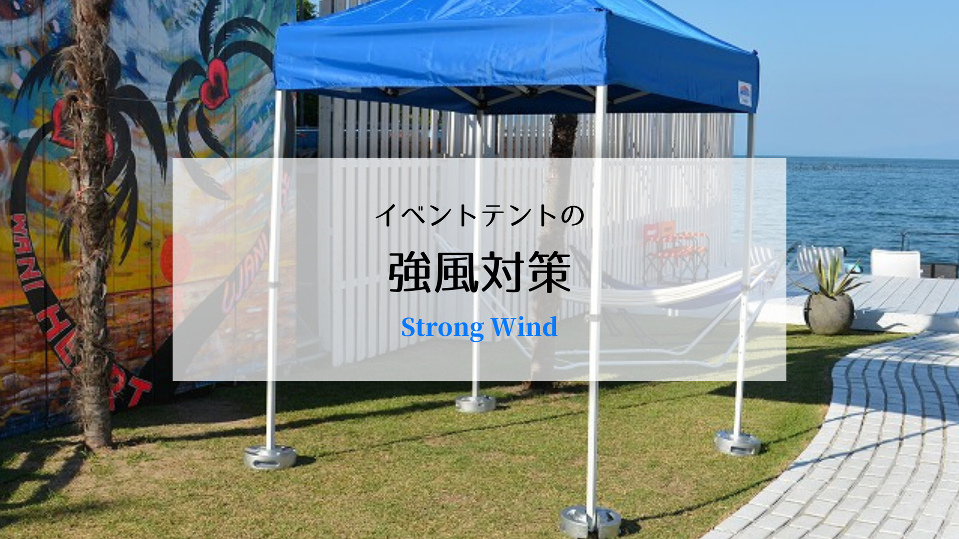 イベントテントには強風対策をしよう！風速の関係性と固定方法も解説