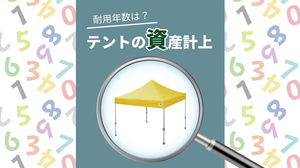 会社で使用しているテントは資産計上の対象になる よむだけテントドア